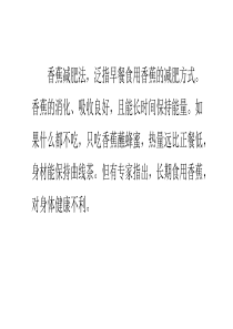 什么是香蕉减肥法