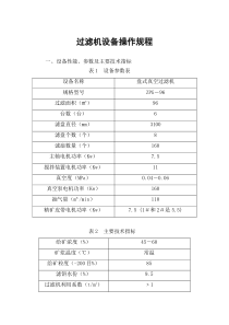 过滤机设备操作规程