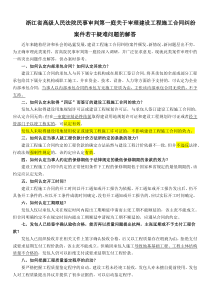 关于审理建设工程施工合同纠纷案件若干疑难问题的解答及典型案例