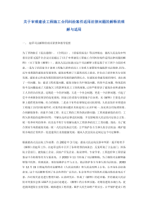 关于审理建设工程施工合同纠纷案件适用法律问题的解释的理解与适用