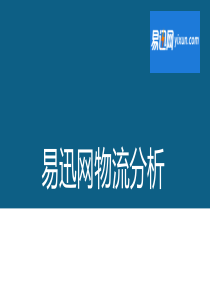 易迅网物流简介