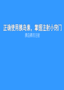 糖尿病知识宣传9