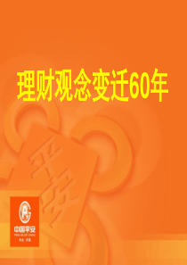 理财观念变迁60年123