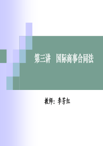 03国际商事合同法3