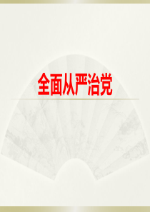 论全面从严治党