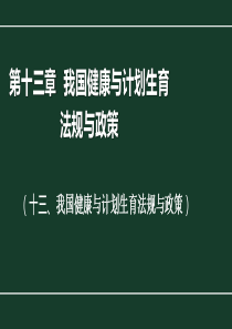 13第十三章我国健康与计划生育法规与政策