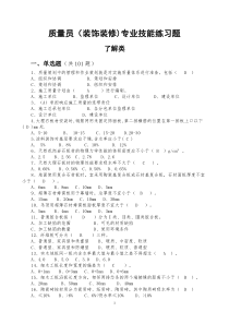 装饰装修质量员题库(带答案)资料