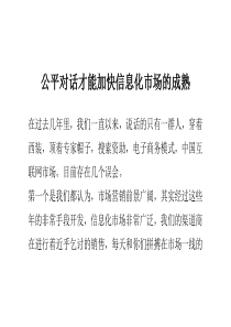 公平对话才能加快信息化市场的成熟