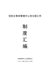 小学党支部制度汇编