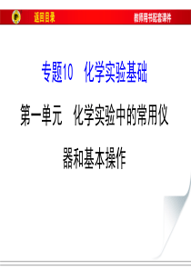 化学实验中的常用仪器和基本操作课件