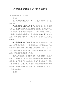 在党风廉政建设会议上的表态发言