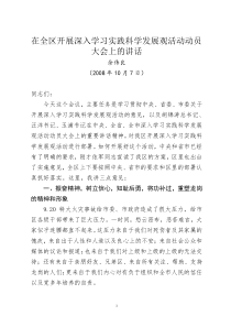 在全区开展深入学习实践科学发展观活动动员大会上的讲话