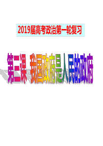 2019届高三《我国政府是人民的政府》一轮复习