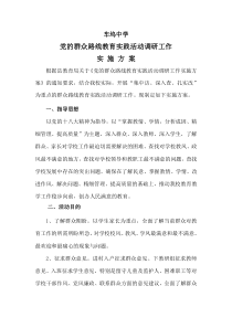 党的群众路线实践活动方案