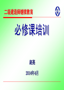 14年二建持续教育-第1章法律法规基本知识