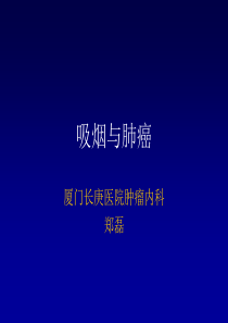 吸烟与肺癌