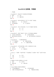 Excel2010选择题、判断题