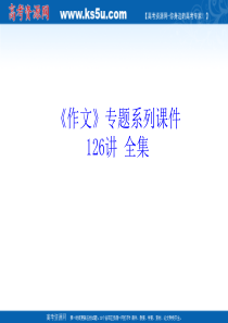 《作文》专题系列课件119《作文分论之 公益广告》