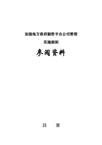 地方政府融资平台公司债务融资相关法律法规