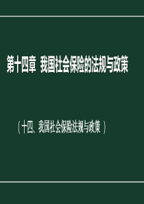 14第十四章我国社会保险的法规与政策