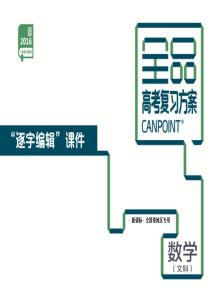 高考总复习集合与常用逻辑用语数学(文科)新课标