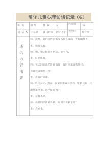 留守儿童心理访谈记录