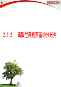 2.1.2离散型随机变量的分布列