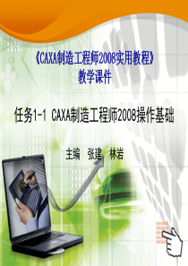 CAXA制造工程师2008操作基础