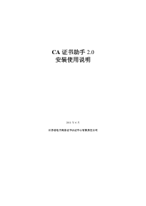 CA证书助手2.0安装使用说明