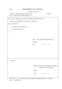 CB06现场组织机构主要人员报审表