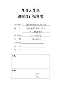 基于Matlab的16QAM通信系统的设计与仿真报告