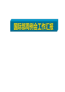 国际部周例会工作汇报