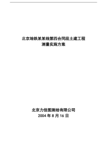 北京地铁某某线第四合同段土建工程测量实施方案