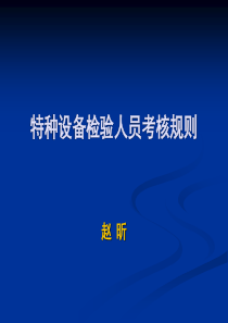 152014电梯检验员培训法规知识课件之15：《特种设备检