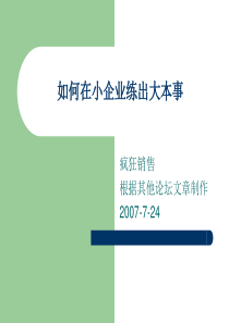 如何在小企业练出大本事