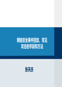 60网络安全事件回放、黑客攻击的手段和方法