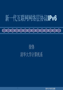 新一代互联网网络层协议IPv6