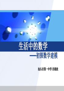 生活中的数学――初探数学建模