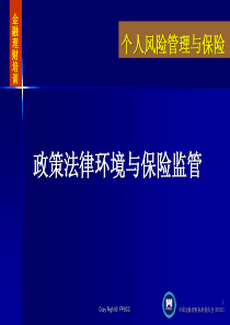 15政策法律环境与保险监管318