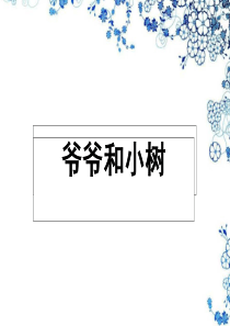 语文一年级上人教新课标5《爷爷和小树》课件1