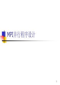 MPI 并行程序设计