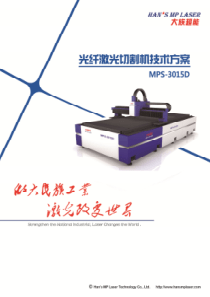 MPS-3015D光纤激光切割机技术方案V1.0