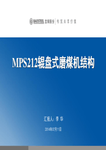 MPS212磨煤机结构