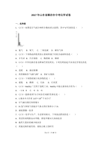 2017年山东省潍坊市中考化学试卷及解析