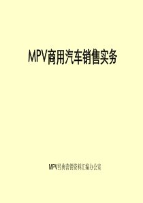 MPV经典营销资料汇编――汽车销售实务(ppt 194)