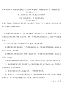 国土资源部关于查处土地违法行为如何和适用《土地管理法》有关问题的通知