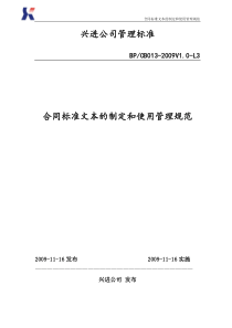 09年39号文件附件-合同标准文本的制定和使用管理规范