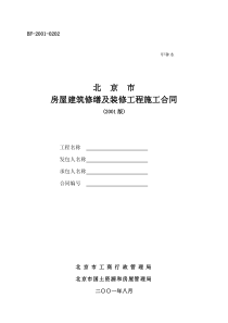 北京市房屋建筑修缮及装修工程施工合同(甲种本)