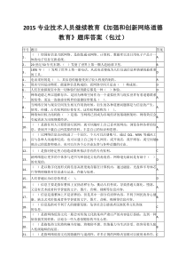 2015专业技术人员继续教育《加强和创新网络道德教育》题库答案要点