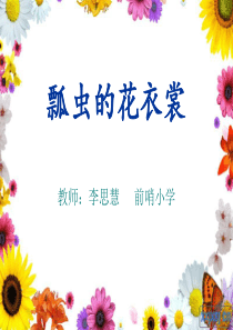 《瓢虫的花衣裳》课件